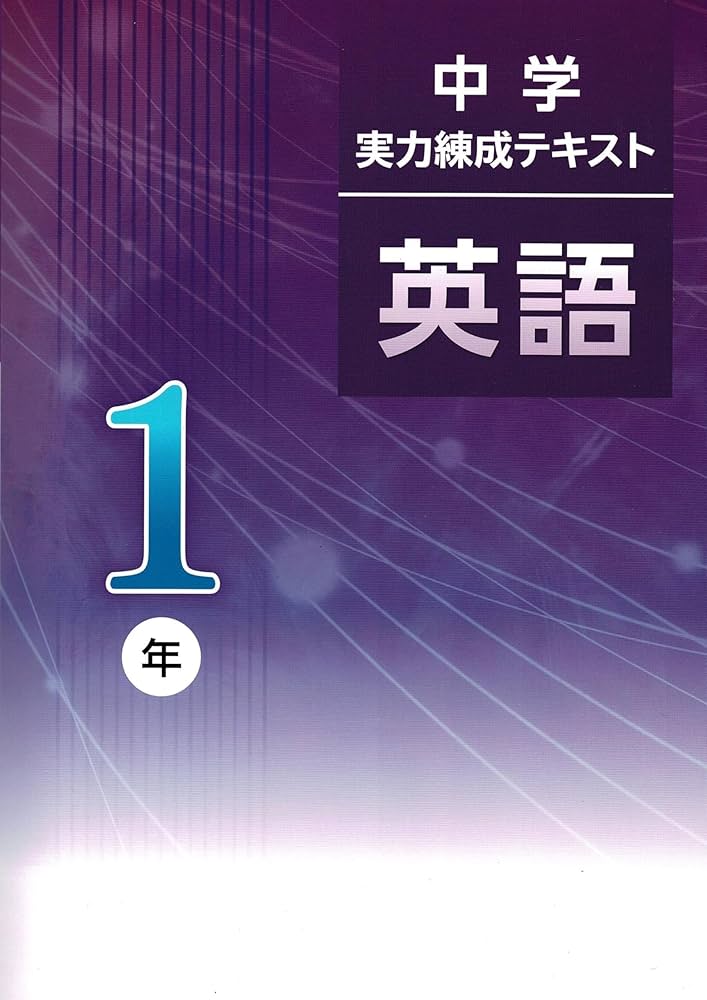 中学実力練成テキスト 英語 2年×4冊 中学実力練成テキスト 英語 2年×4冊 中学実力練成テキスト